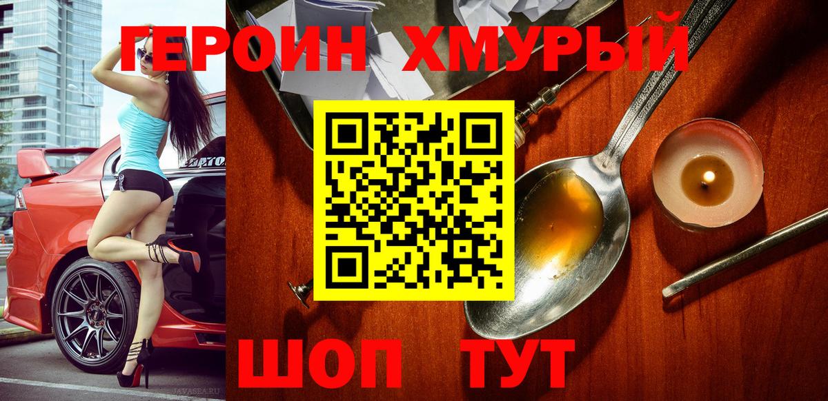 ГЕРОИН хмурый Северск